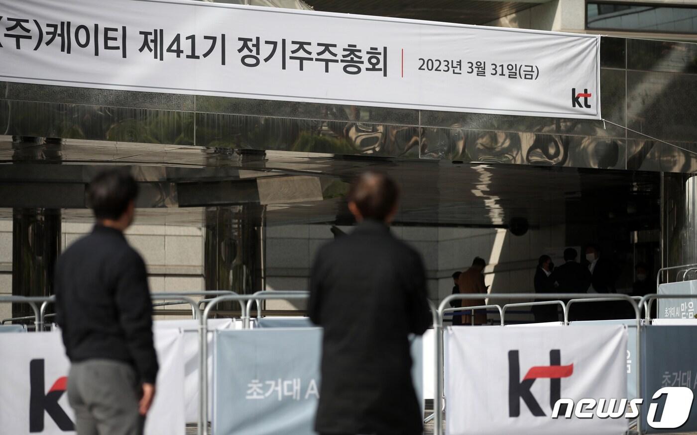 본문 이미지 - 31일 KT 제41기 정기주주총회가 열리는 서울 서초구 KT연구개발센터에 주주총회를 알리는 현수막이 게시돼 있다. 이날 주주총회에서는 KT의 강충구·여은정·표현명 사외이사 3인의 재선임 여부가 결정될 예정이었으나 사퇴로 인해 안건은 재무제표 승인, 정관 일부 변경, 이사 보수한도 승인, 임원퇴직금지급규정 개정 등 4건으로 변경됐다. 2023.3.31/뉴스1 ⓒ News1 이승배 기자