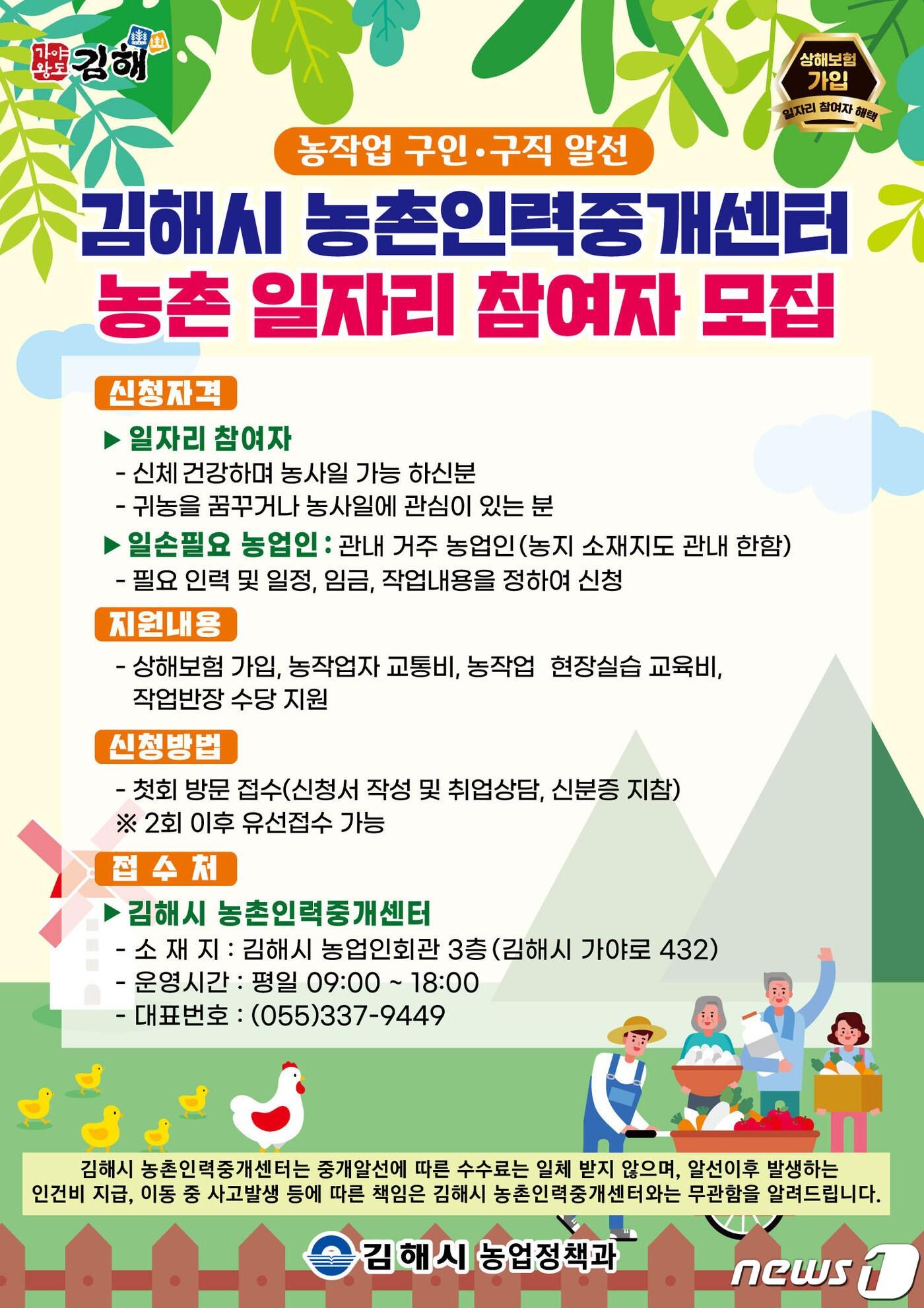 본문 이미지 - 김해시 농촌인력중개센터 홍보 포스터.(김해시 제공)