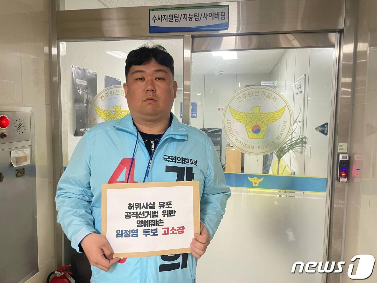 본문 이미지 - 지난 30일 진보당 강성희 후보의 선거운동원인 임기주씨(30)가 공직선거법 위반과 명예훼손 혐의로 무소속 임정엽 후보를 고소했다.(진보당제공)2023.3.31/뉴스1