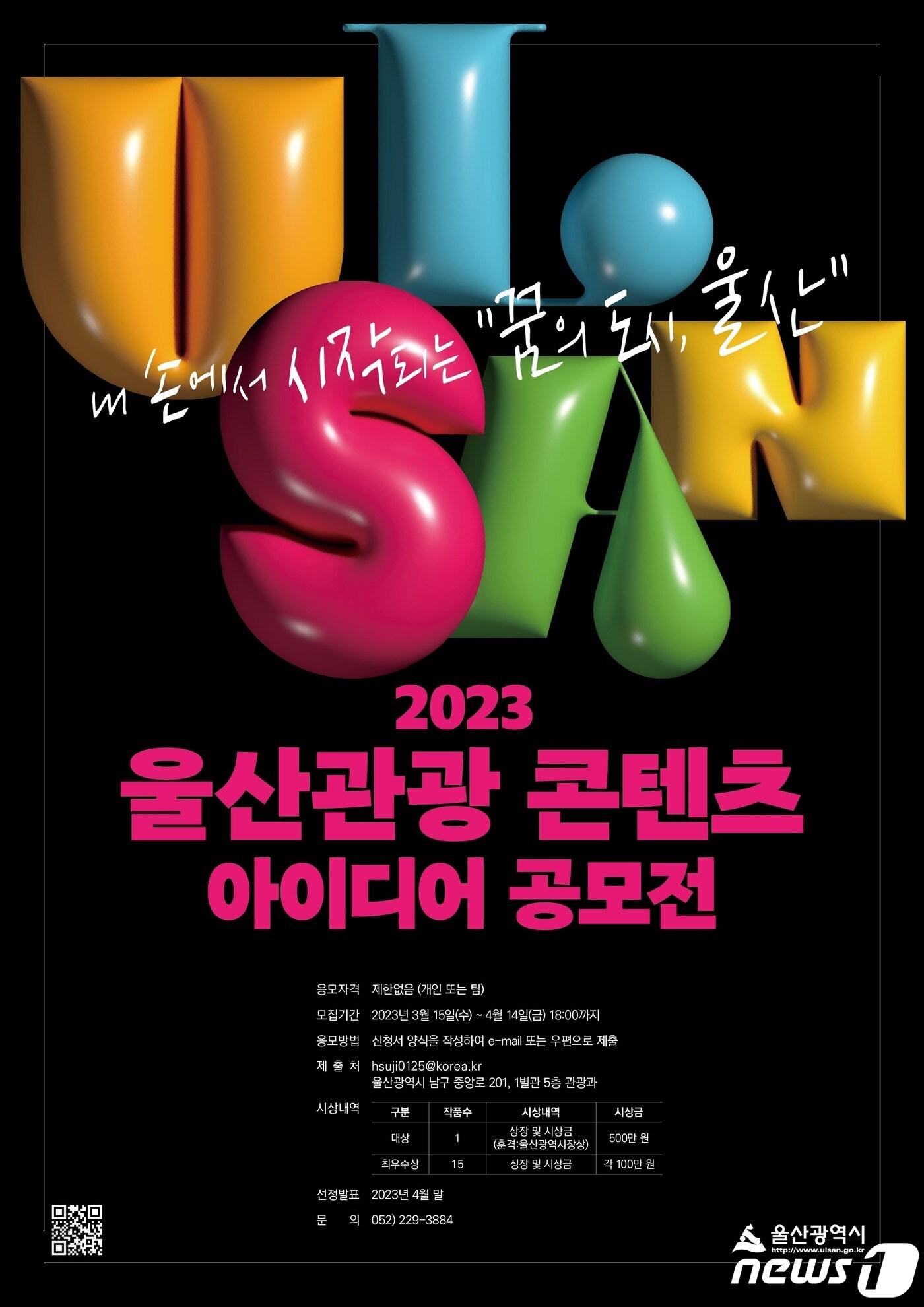 본문 이미지 - 2023 울산관광 콘텐츠 아이디어 공모전 홍보 웹 포스터. &#40;울산시 제공&#41;