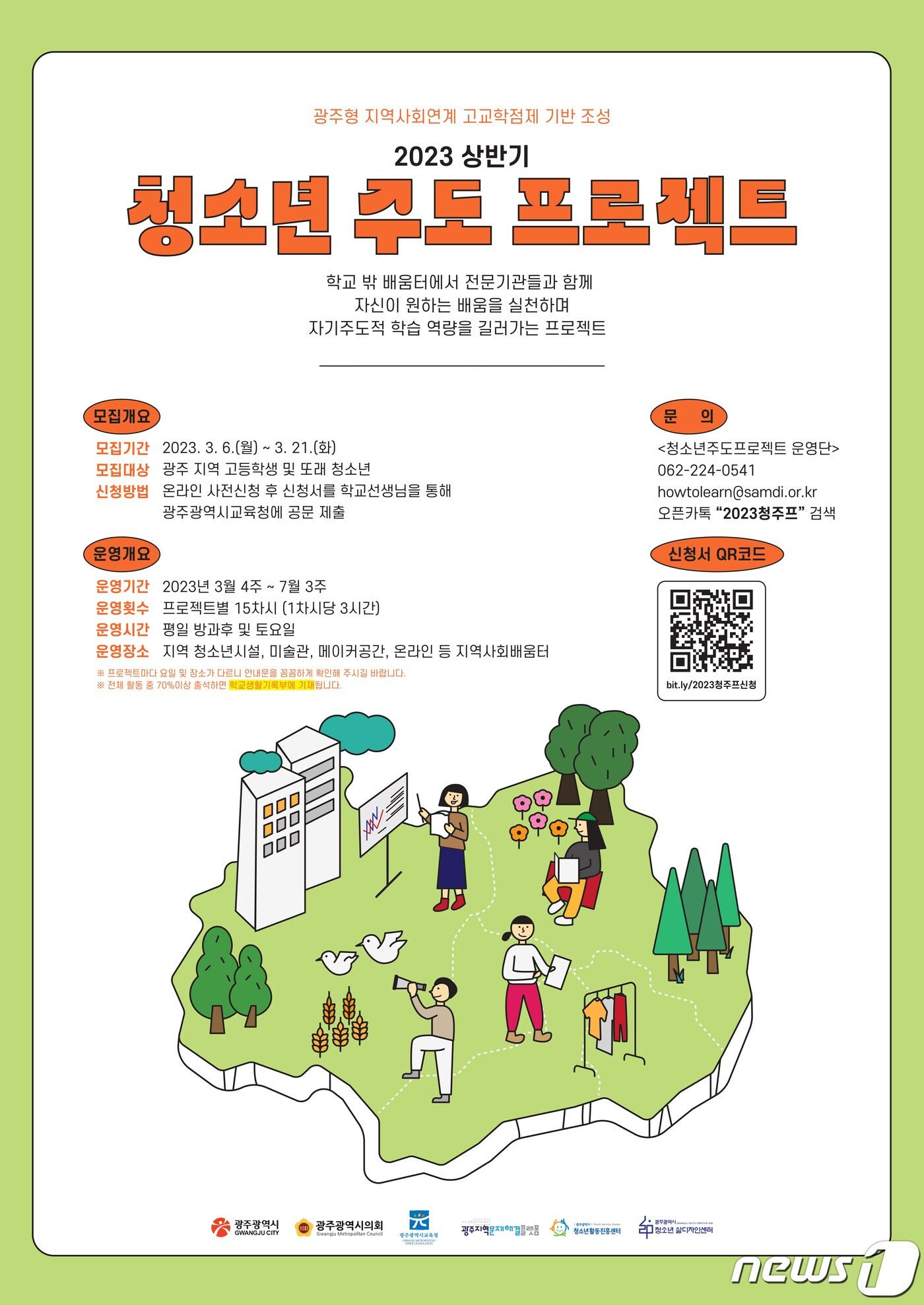 본문 이미지 - 2023년 상반기 청소년 주도 프로젝트 안내 포스터.(광주시 제공)/뉴스1 