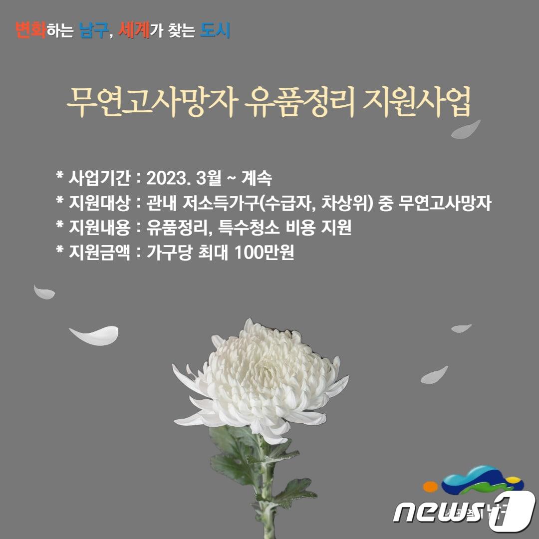 본문 이미지 - 부산 남구 ‘무연고사망자 유품정리 지원 사업’ 홍보물.(남구 제공)
