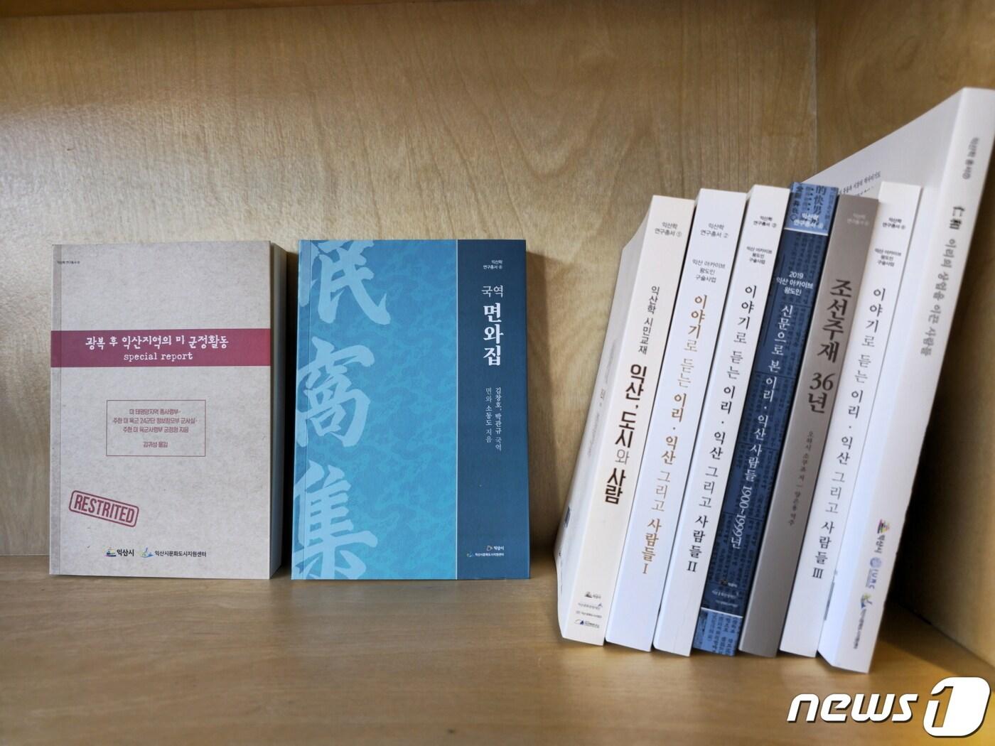 본문 이미지 - 전북 익산시와 문화도시지원센터가 익산학총서 8번째 '면와집'과 9번째 '광복 후 익산지역의 미 군정활동'을 발간했다.(익산시 제공)2023.3.6./뉴스1