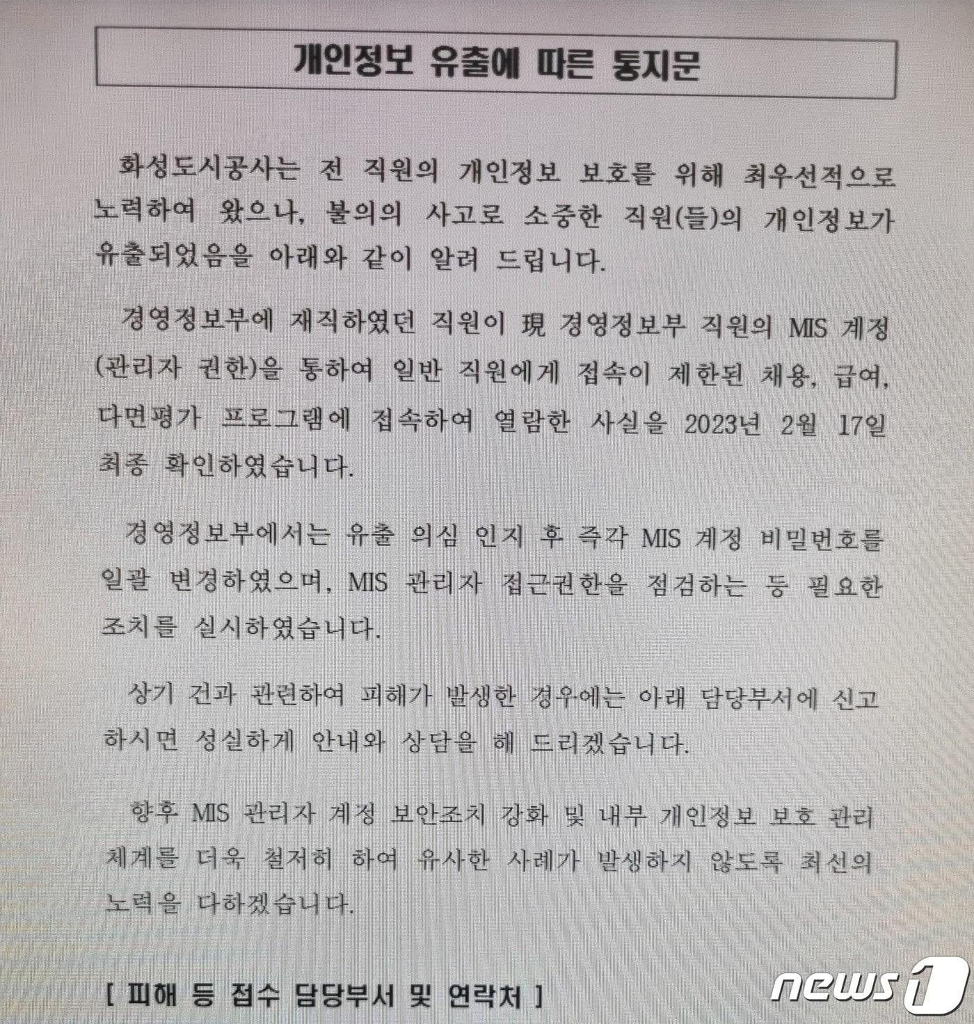 본문 이미지 - 개인정보 유출에 따른 통지문(독자제공)