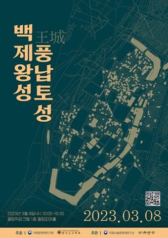 본문 이미지 - '백제왕성, 풍납토성' 학술대회 홍보물. (문화재청 제공) 