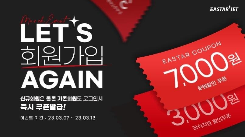 본문 이미지 - 이스타항공 가입이벤트(이스타항공 제공)