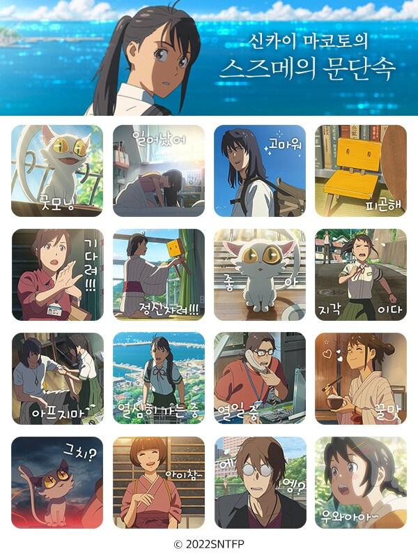 본문 이미지 - '스즈메의 문단속' 이모티콘/미디어캐슬 제공