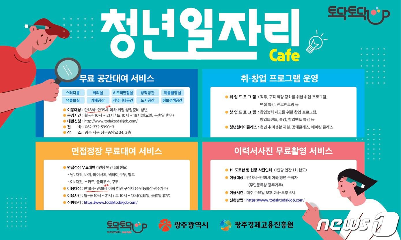 본문 이미지 - 광주시 토닥토닥 청년일자리카페 안내 포스터.(광주시 제공)2023.3.8/뉴스1 