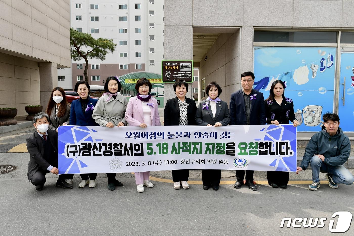 본문 이미지 - 8일 오후 광주 광산구의회가 광주 광산구의 옛 광산경찰서 부지를 찾아 '5·18사적지 지정'을 촉구하고 있다. (광산구의회 제공) 2023.3.8/뉴스1 