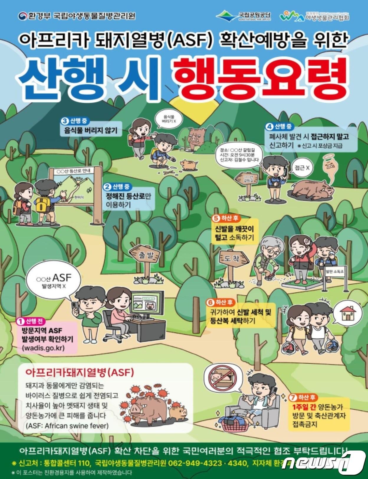본문 이미지 - 아프리카 돼지열병 확산예방을 위한 산행 시 행동요령(환경부 제공) 