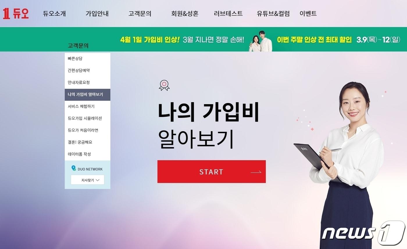 결혼정보회사 듀오 홈페이지 갈무리 