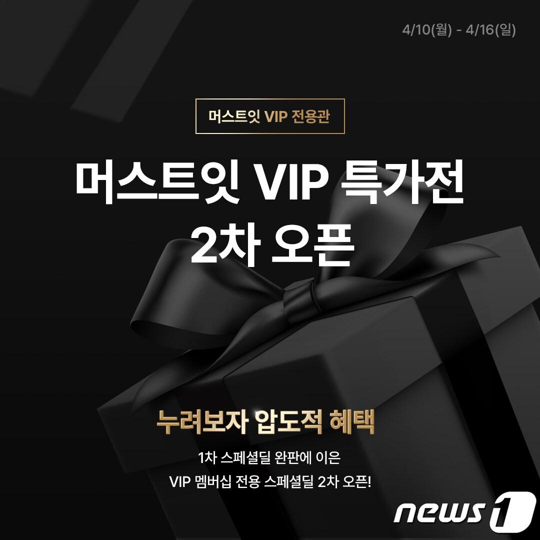 본문 이미지 - 머스트잇은 VIP고객을 위한 전용관을 16일까지 연다.(머스트잇제공)