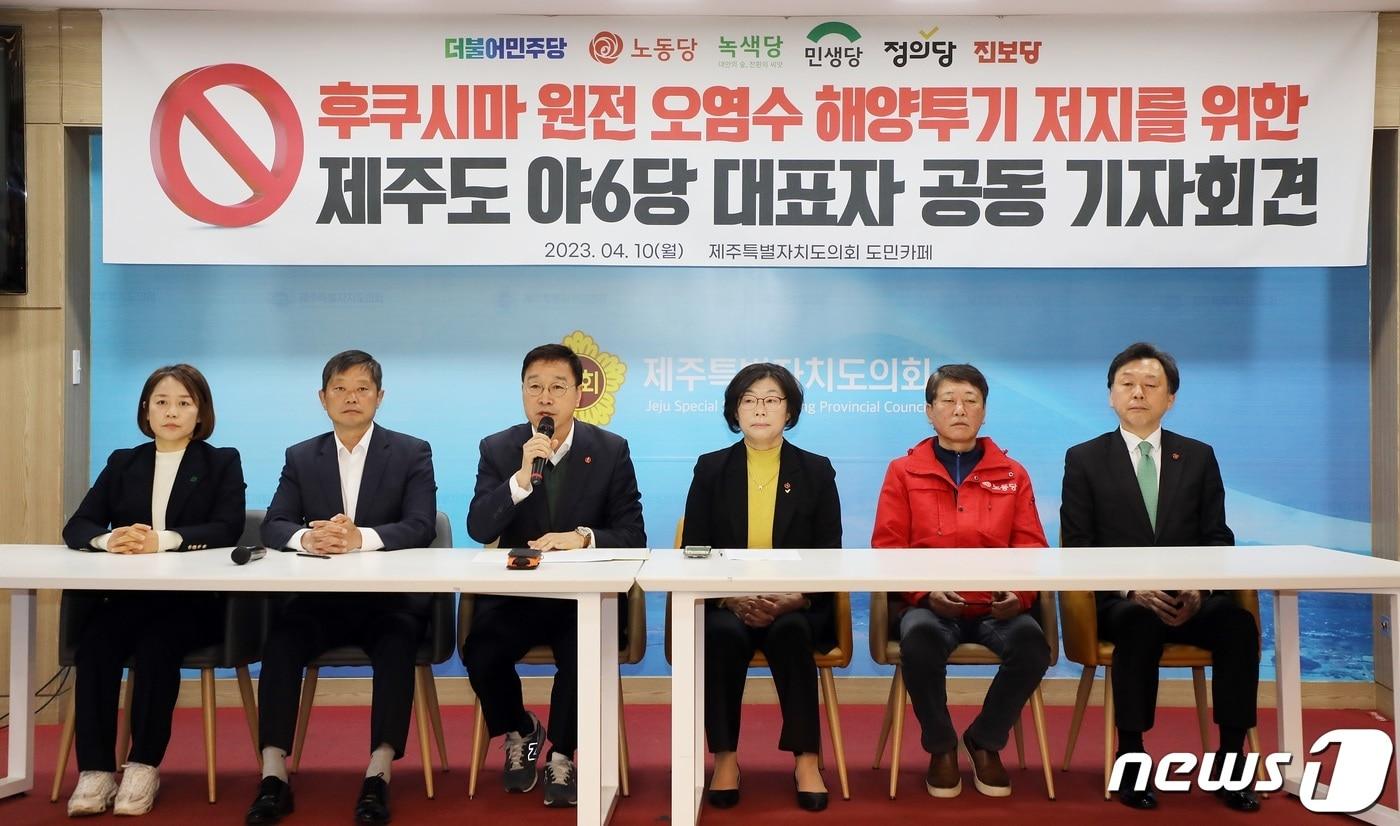 본문 이미지 - 10일 오전 제주도의회 도민카페에서 더불어민주당 제주도당, 민생당 도당, 노동당 도당, 정의당 도당, 제주녹색당, 진보당 도당 등 6개 도내 정당 대표들이 후쿠시마 원전 오염수 해양투기 저지를 위한 공동 기자회견을 하고 있다.2023.4.10/뉴스1 ⓒ News1 고동명 기자