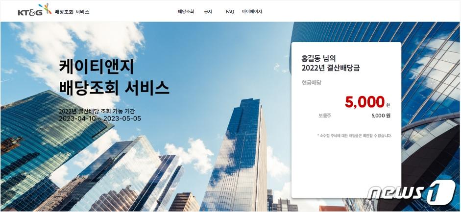 본문 이미지 - KT&G, 온라인 배당 조회 서비스 도입(KT&G 제공)