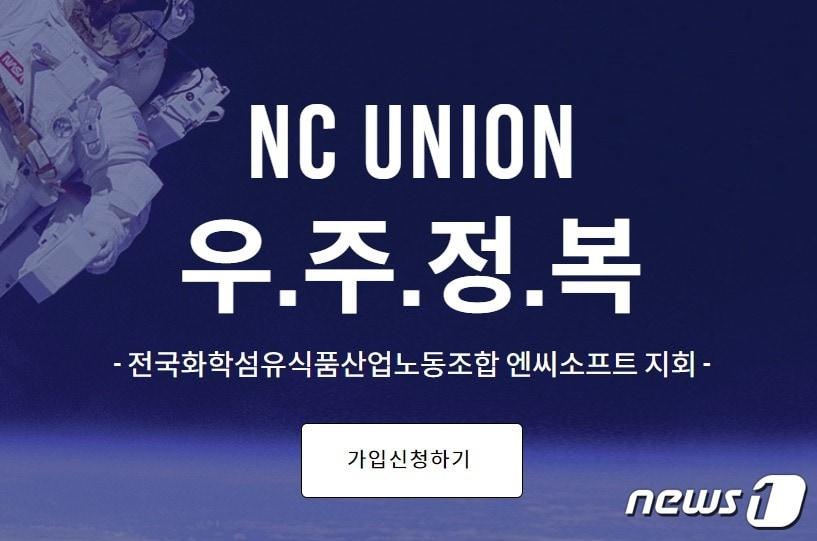 본문 이미지 - 민주노총 화섬식품노조 엔씨소프트지회(별칭 '우주정복')는 10일 선언문을 발표하며 출범을 공식화했다. 사진은엔씨소프트지회 웹사이트 갈무리.ⓒ 뉴스1