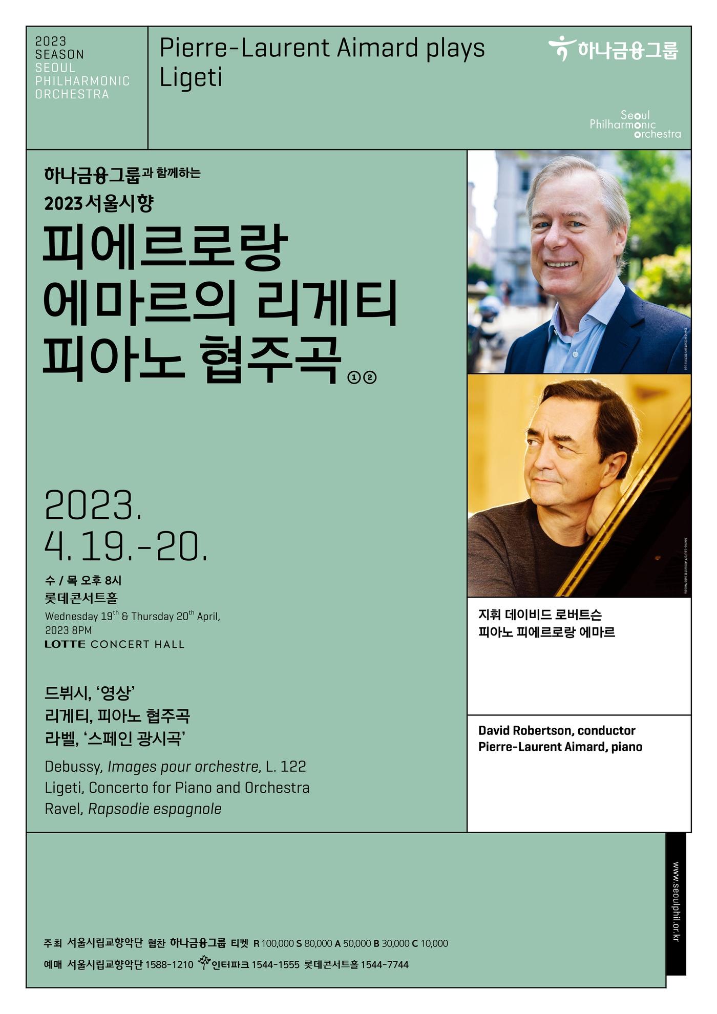본문 이미지 - 서울시향의 '피에르로랑 에마르의 리게티 피아노 협주곡' 연주회 포스터. (서울시향 제공) 