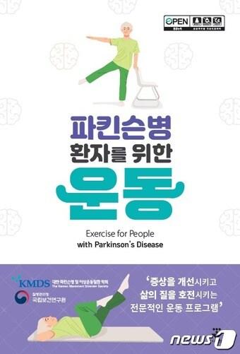본문 이미지 - 자가운동 프로그램 안내 책자 '파킨슨병 환자를 위한 운동'/질병관리청 제공