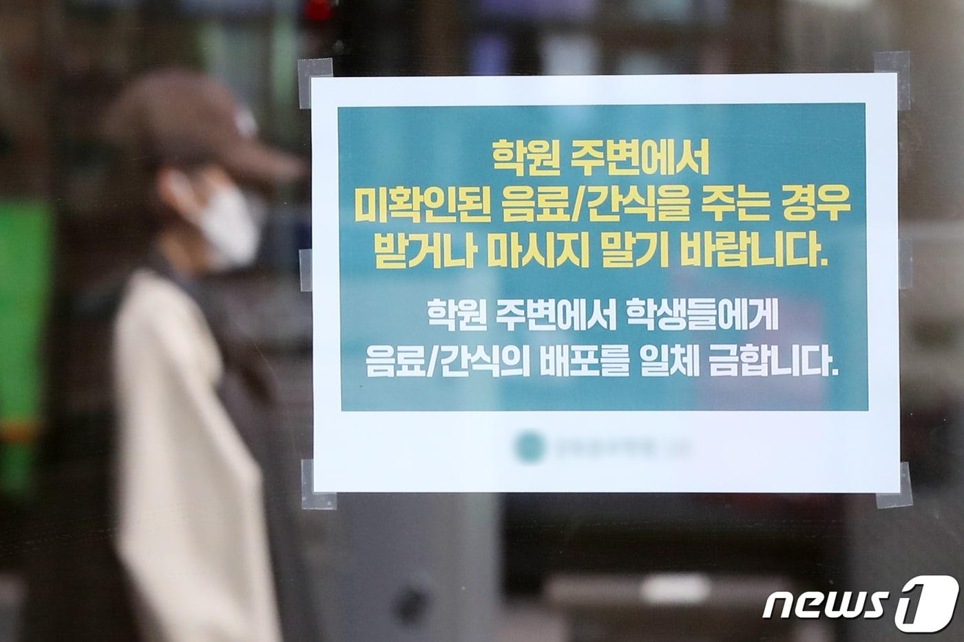 본문 이미지 - 최근 대치동 학원가에서 발생한 '마약음료' 사건으로 사회적 불안감이 커지고 있다. 10일 서울의 한 학원 출입문에 미확인 음료 및 간식 주의 안내문이 게시돼 있다. 2023.4.10/뉴스1 ⓒ News1 민경석 기자