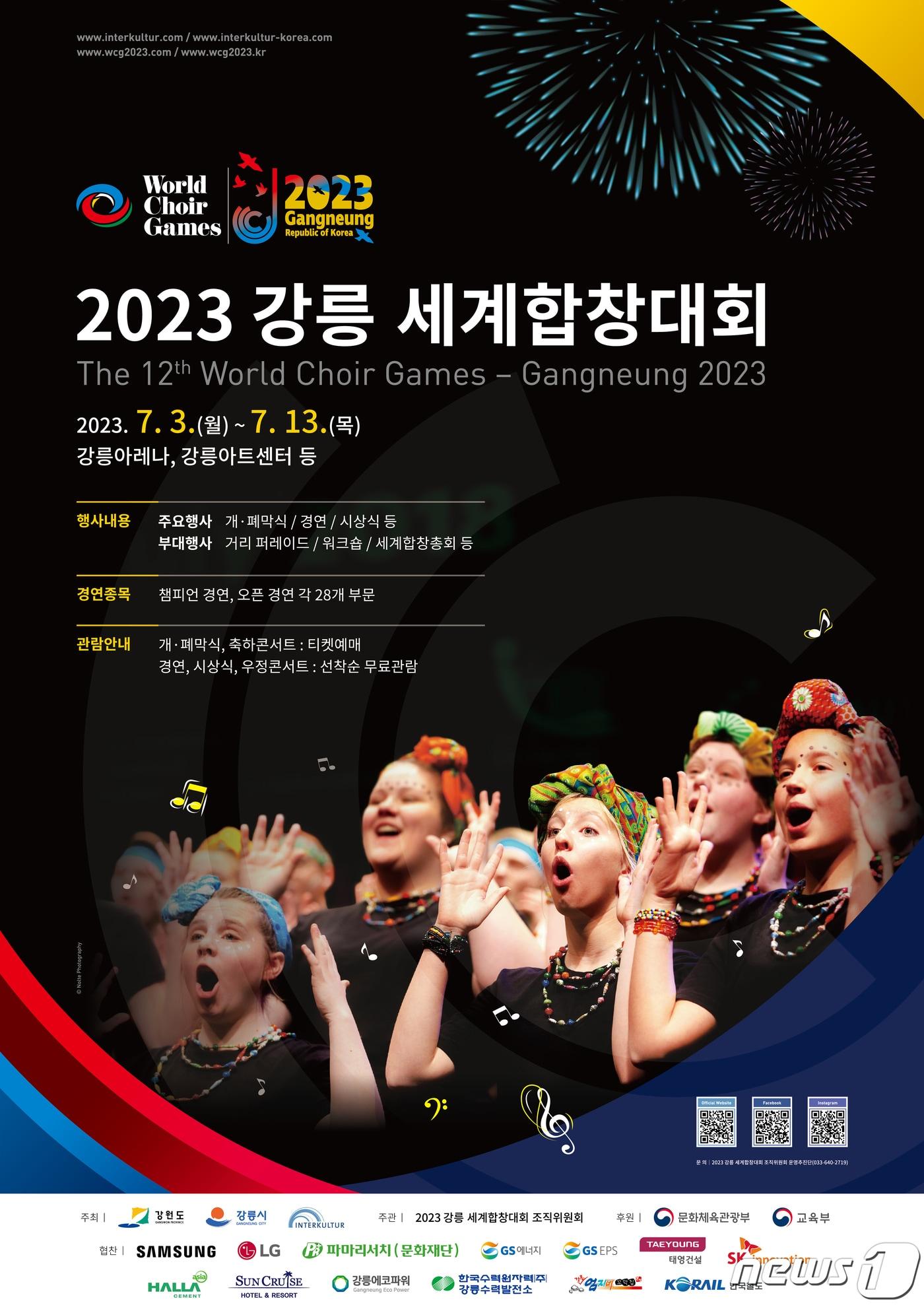 본문 이미지 - 2023 강릉 세계합창대회 포스터.(강릉시 제공) 2023.4.10/뉴스1