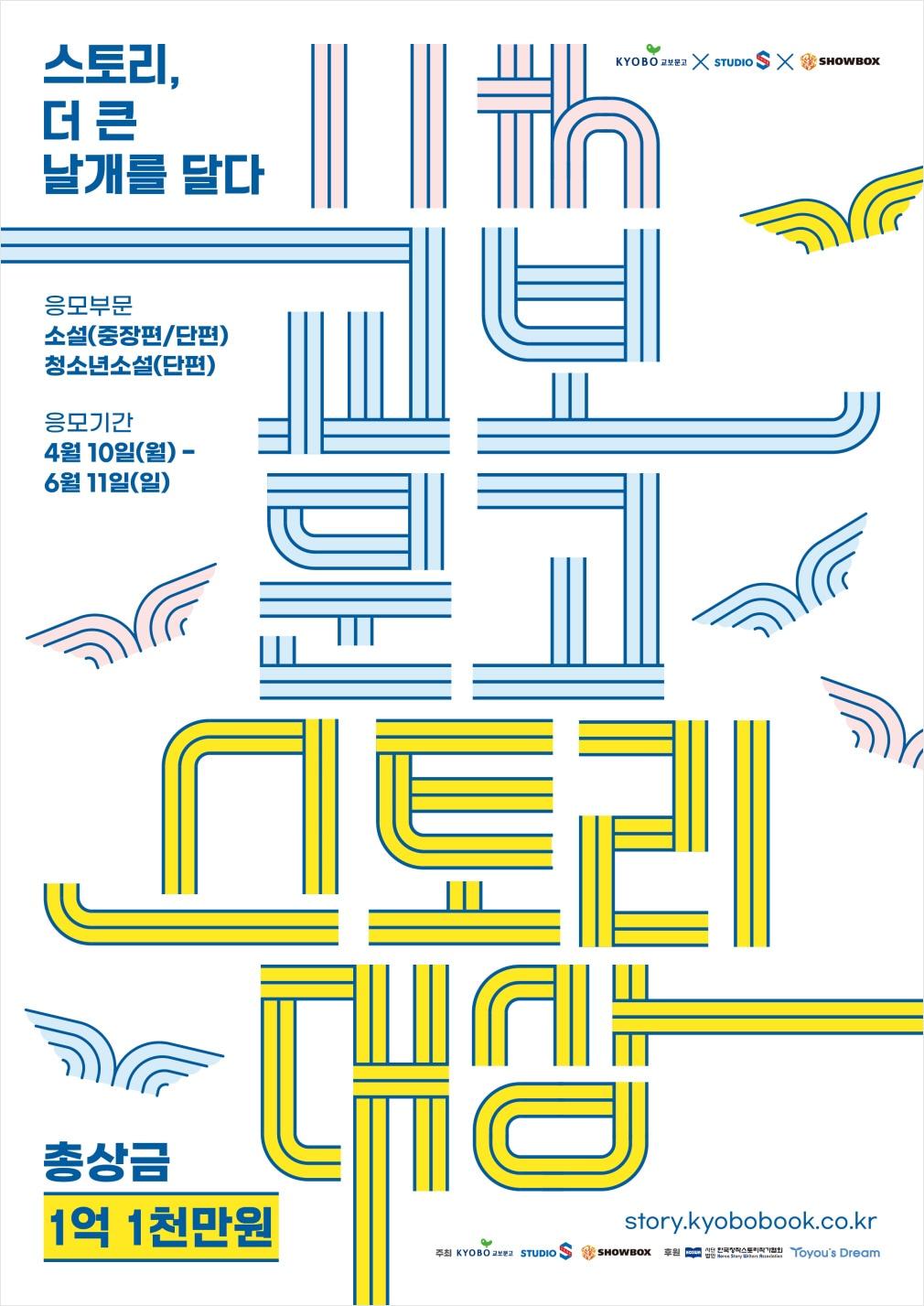 본문 이미지 - '제11회 교보문고 스토리대상'(교보문고 제공)