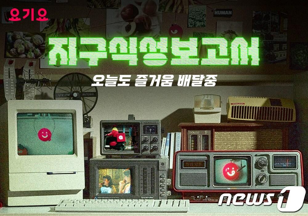 본문 이미지 - 요기요 지구식성보고서. (요기요 제공)