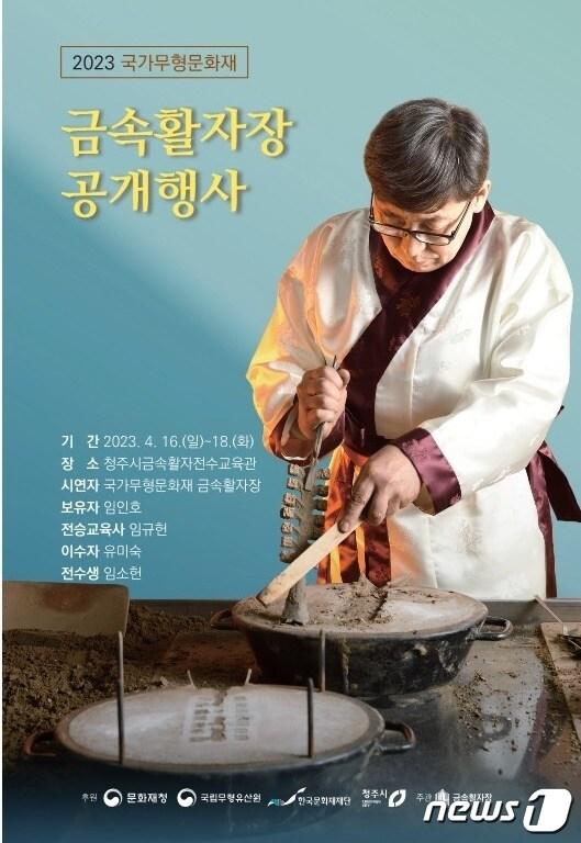 본문 이미지 - 충북 청주시 금속활자전수교육관 '2023 국가무형문화재 공개행사' 포스터.(청주시 제공).2023.4.11/뉴스1