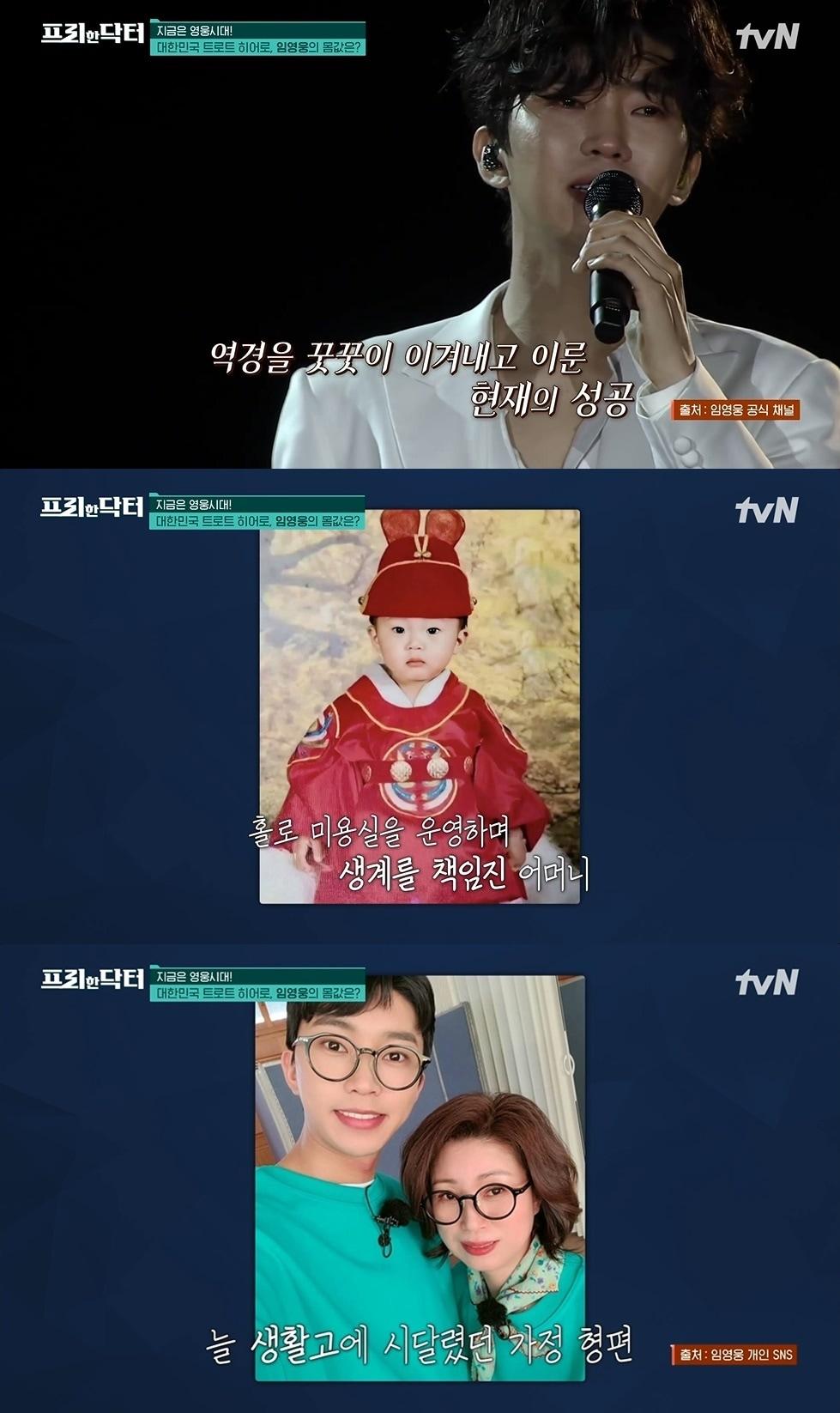 본문 이미지 - 가수 임영웅과 어머니. (tvN '프리한 닥터' 갈무리)