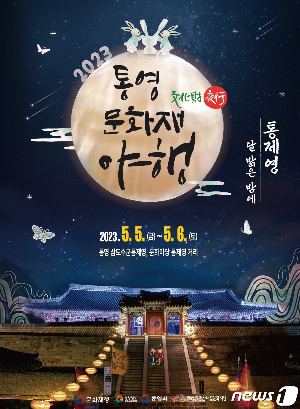 본문 이미지 - 2023 통영 문화재 야행 포스터.(통영한산대첩문화재단 제공)