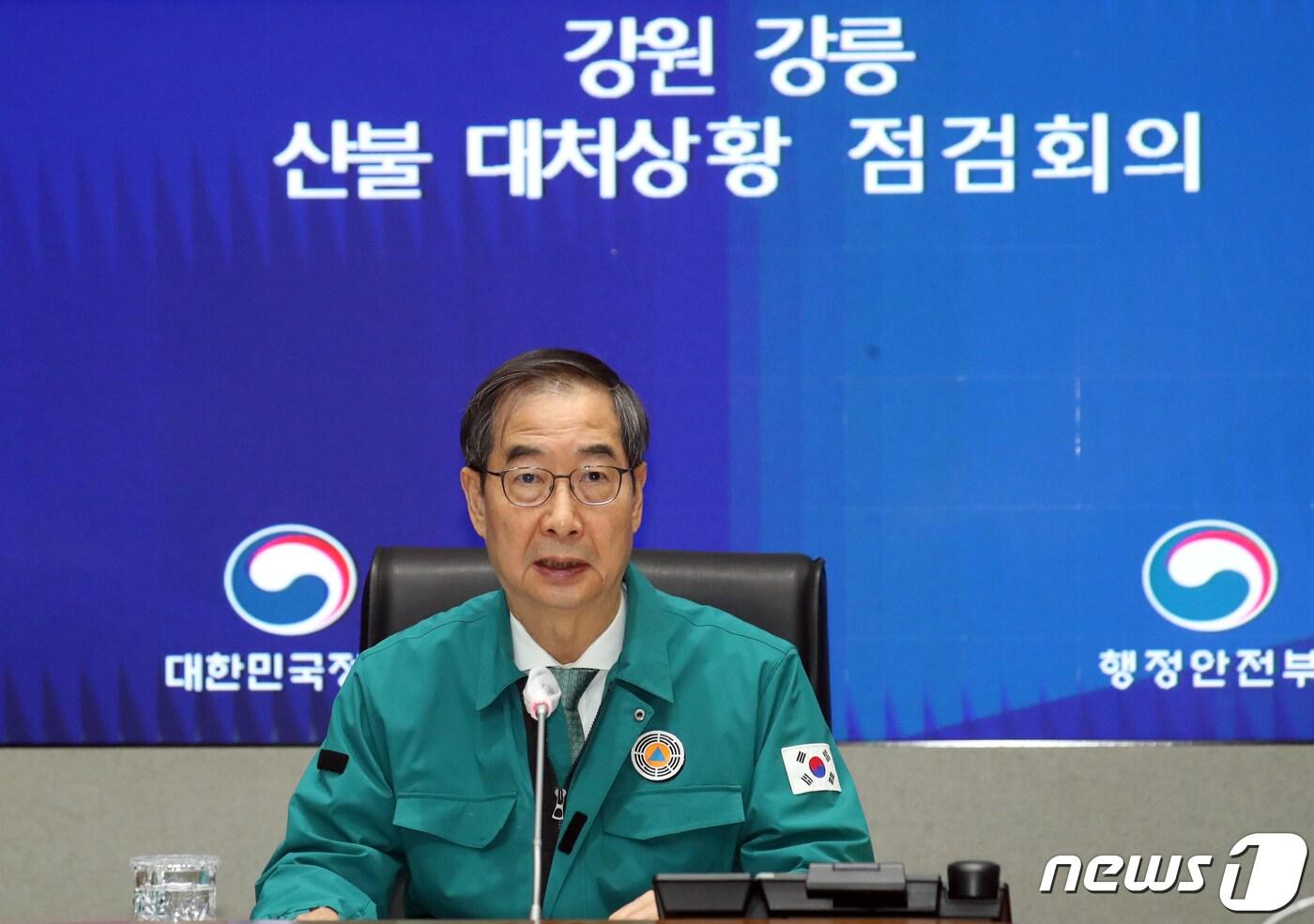 본문 이미지 - 한덕수 국무총리가 11일 오후 서울 종로구 세종대로 정부서울청사에서 열린 강원 강릉 산불 대처상황 점검회의에서 모두 발언을 하고 있다. 2023.4.11/뉴스1 ⓒ News1 김명섭 기자