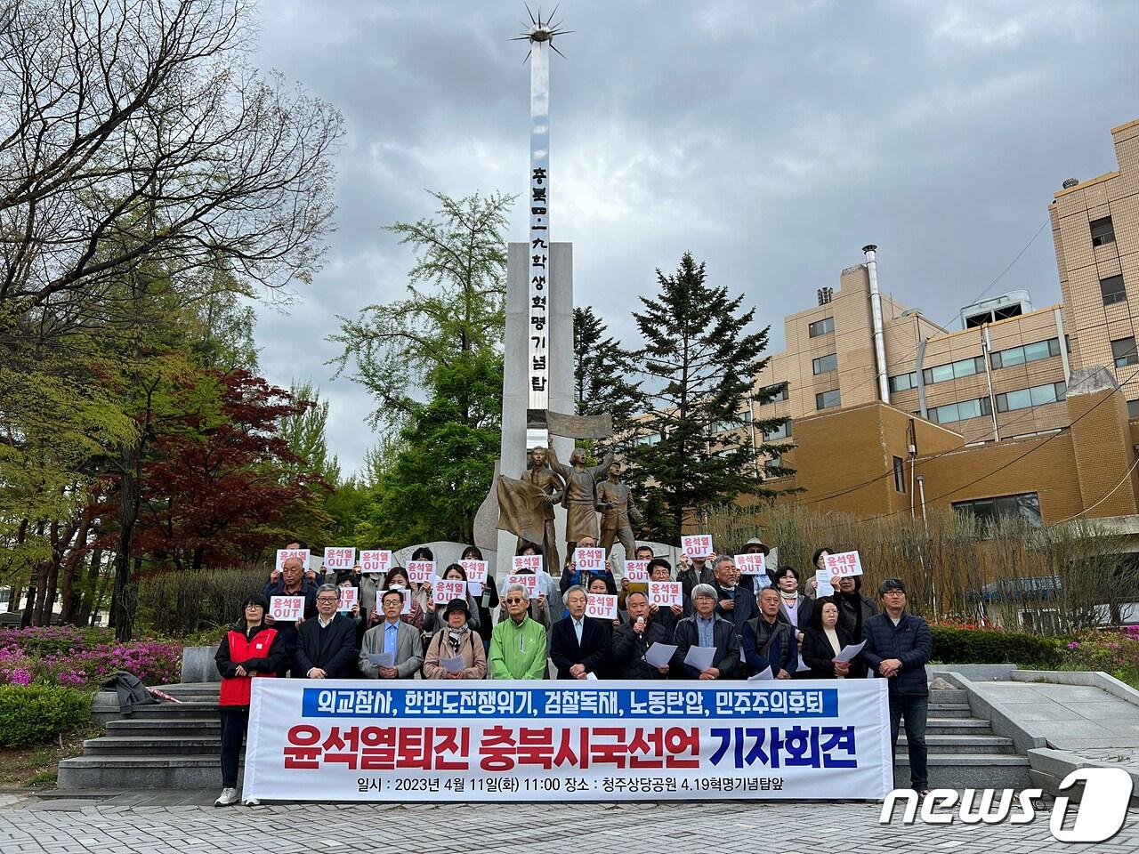 본문 이미지 - 충북지역 33개 시민단체 관계자들이 11일 청주상당공원에서 윤석열 대통령 퇴진과 김영환 충북지사 사퇴를 촉구하는 시국선언을 하고 있다.(충북참여자치시민연대 제공)/2023.04.11./뉴스1
