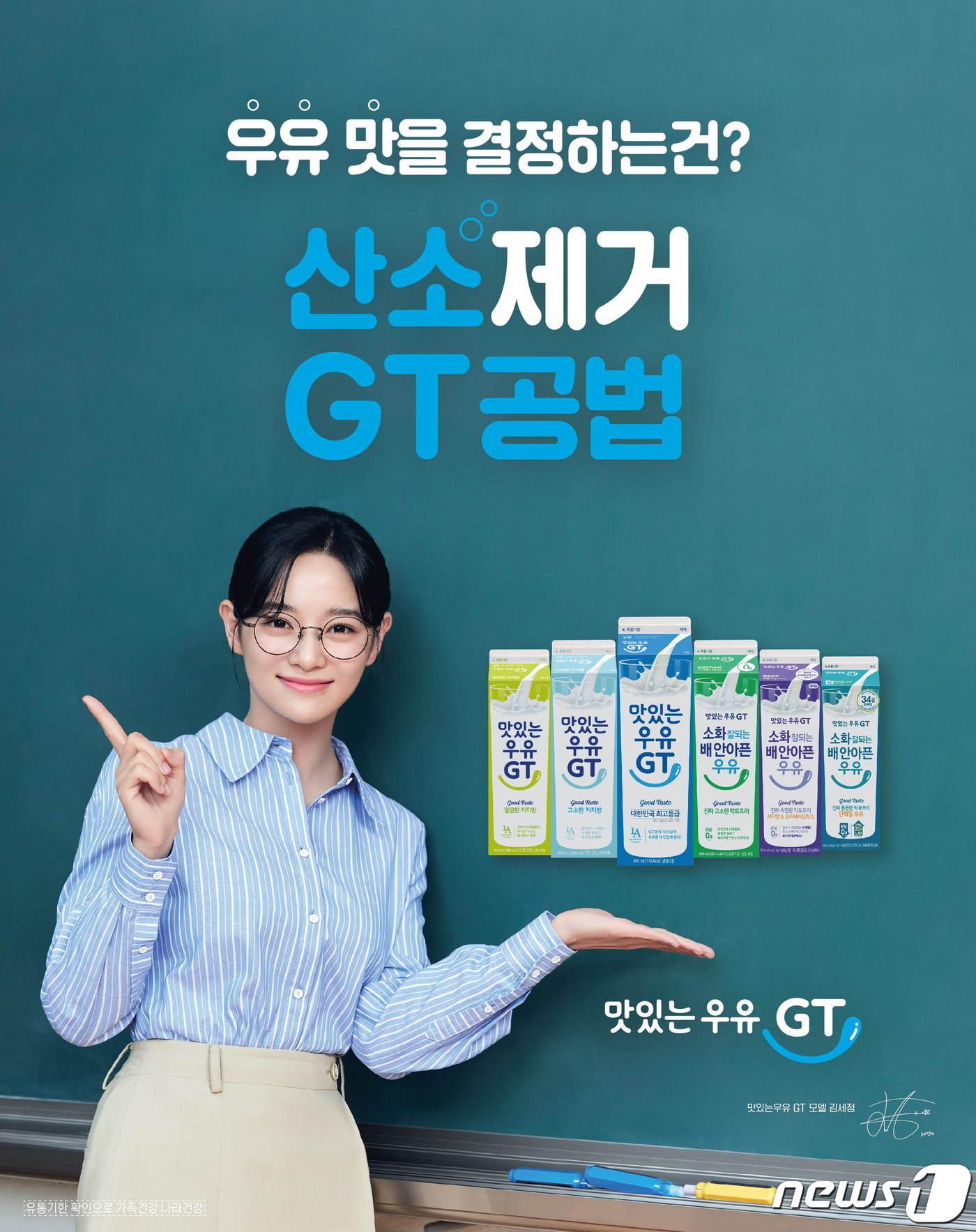 본문 이미지 - 김세정과 함께한 &#39;맛있는 우유 GT&#39; 광고.&#40;남양유업 제공&#41;