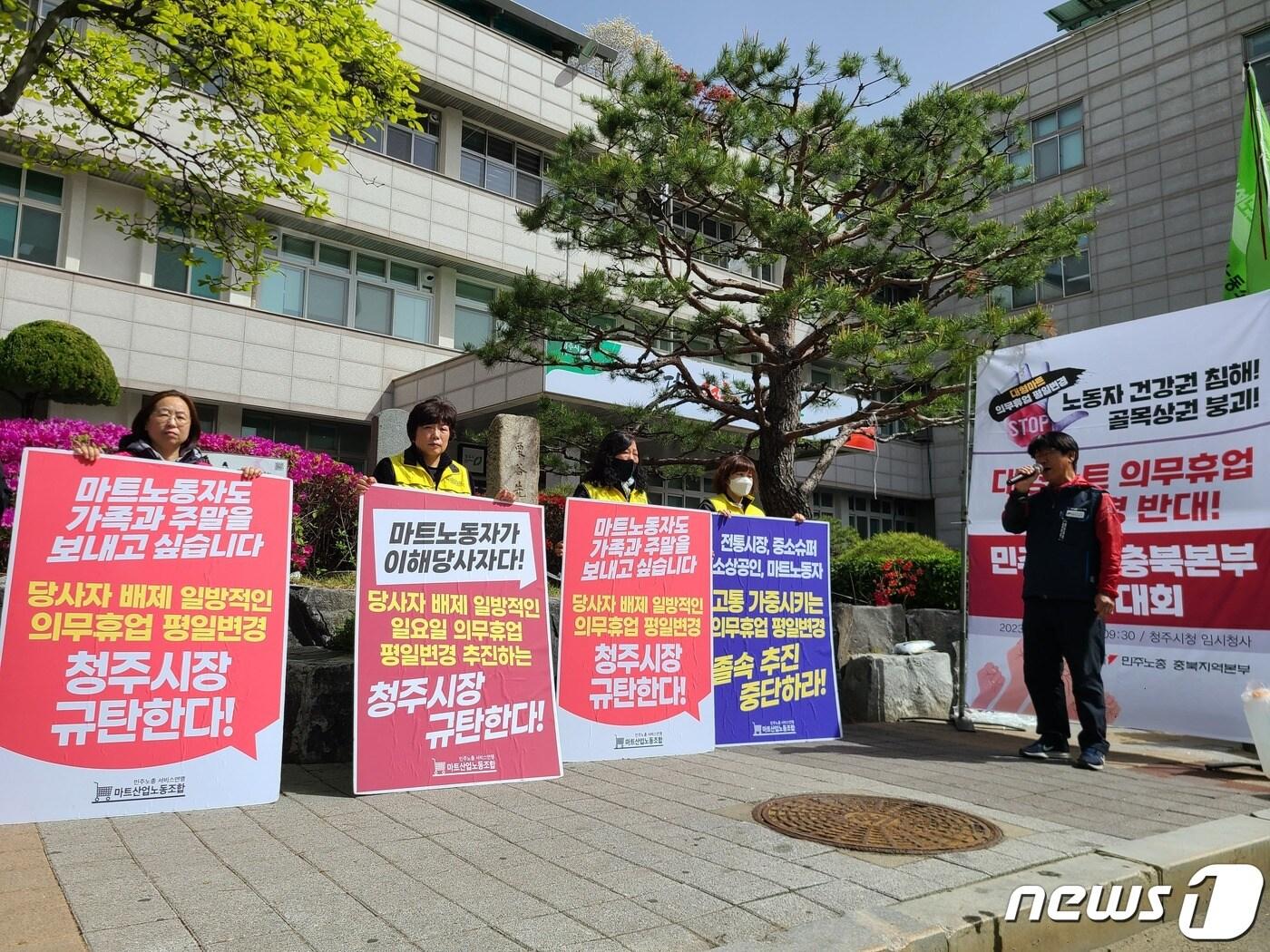 본문 이미지 - 민주노총 충북본부와 마트노조 세종충청본부가 12일 청주시청 임시청사 앞에서 대형마트 의무휴업일 평일 변경을 반대하는 집회를 열고 있다.2023.4.12/ⓒ 뉴스1 강준식 기자