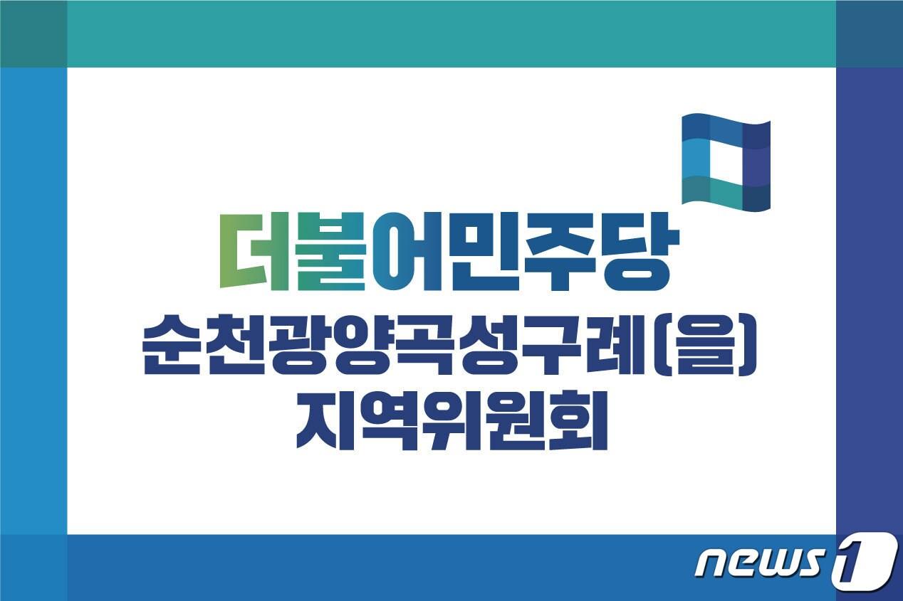 본문 이미지 - 더불어민주당 전남 순천·광양·곡성·구례(을) 지역위원회 당기 