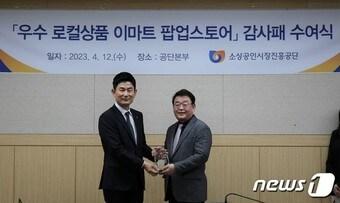 본문 이미지 - 박성효 소진공 이사장(오른쪽)이 우수 로컬상품 팝업스토어의 성공적인 개최와 협업 공로로 홍성수 이마트 CSR담당 상무에게 감사패를 전달하는 모습. (소진공 제공0