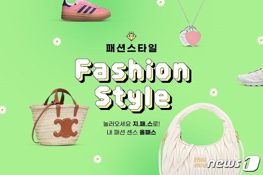 본문 이미지 - 패션스타일 프로모션.(G마켓 제공)