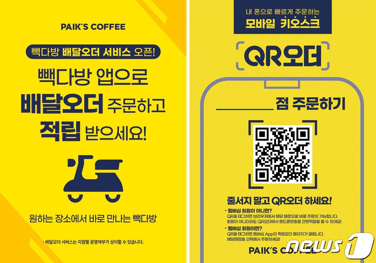 본문 이미지 - 빽다방은 고객 편의를 확대하고 가맹점주의 매장 운영 효율성 향상을 도모하고자 자사 앱 내 '배달오더' 및 'QR오더' 기능을 새롭게 추가했다.(빽다방제공)