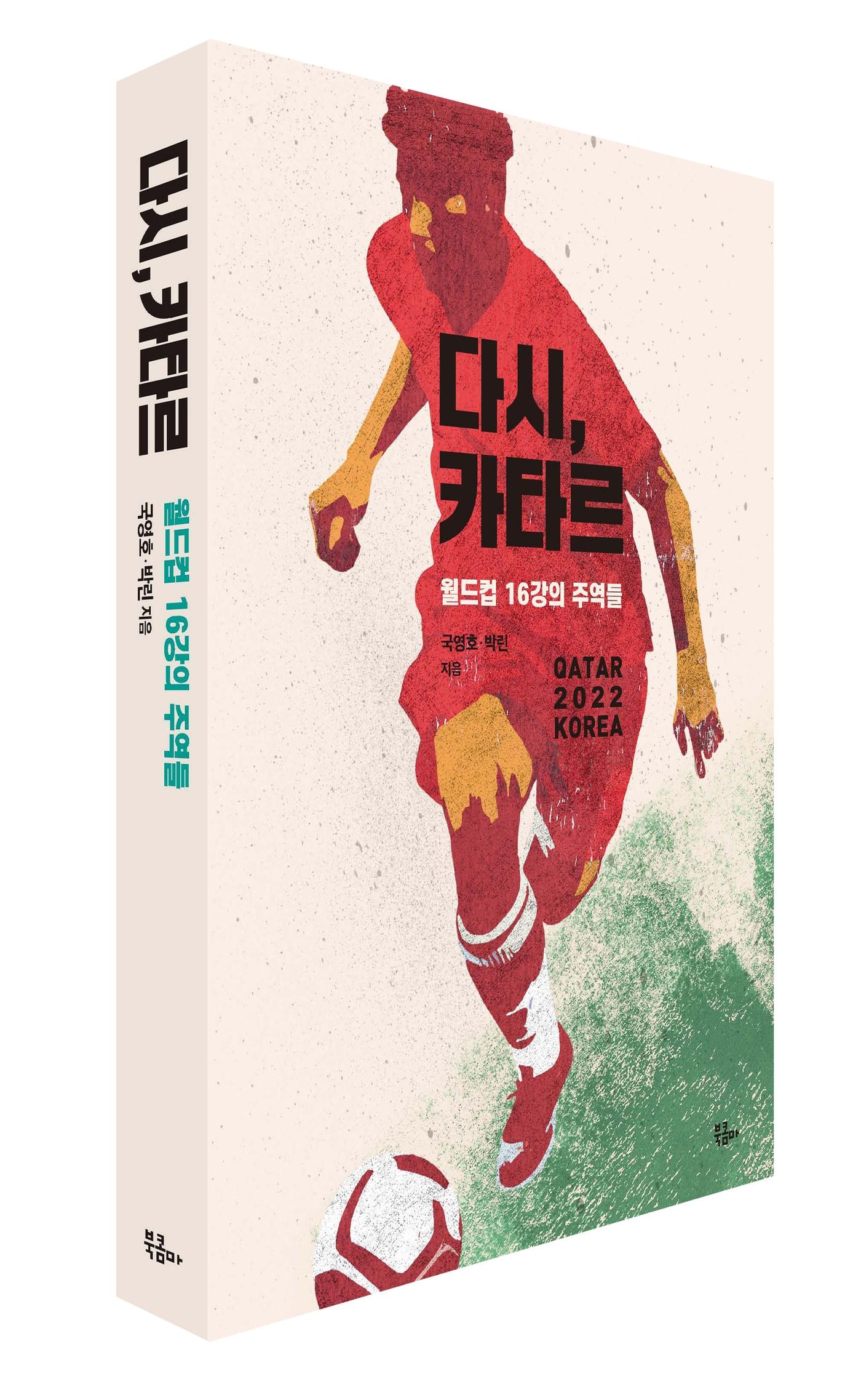 본문 이미지 - 2022 카타르 월드컵 16강 여정을 담은 '다시, 카타르'(북콤마 제공)