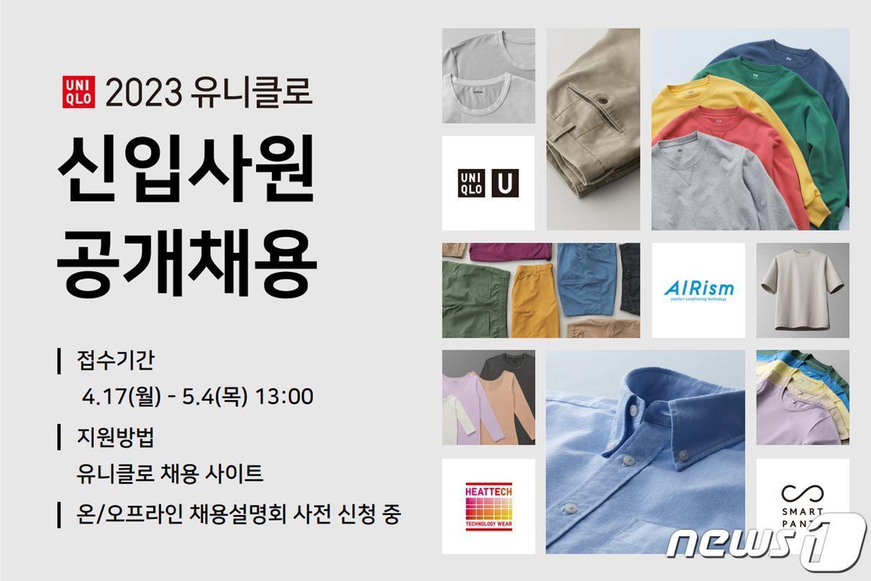 본문 이미지 - 유니클로가 2023 상반기 신입사원 공채를 실시한다.(유니클로 제공)