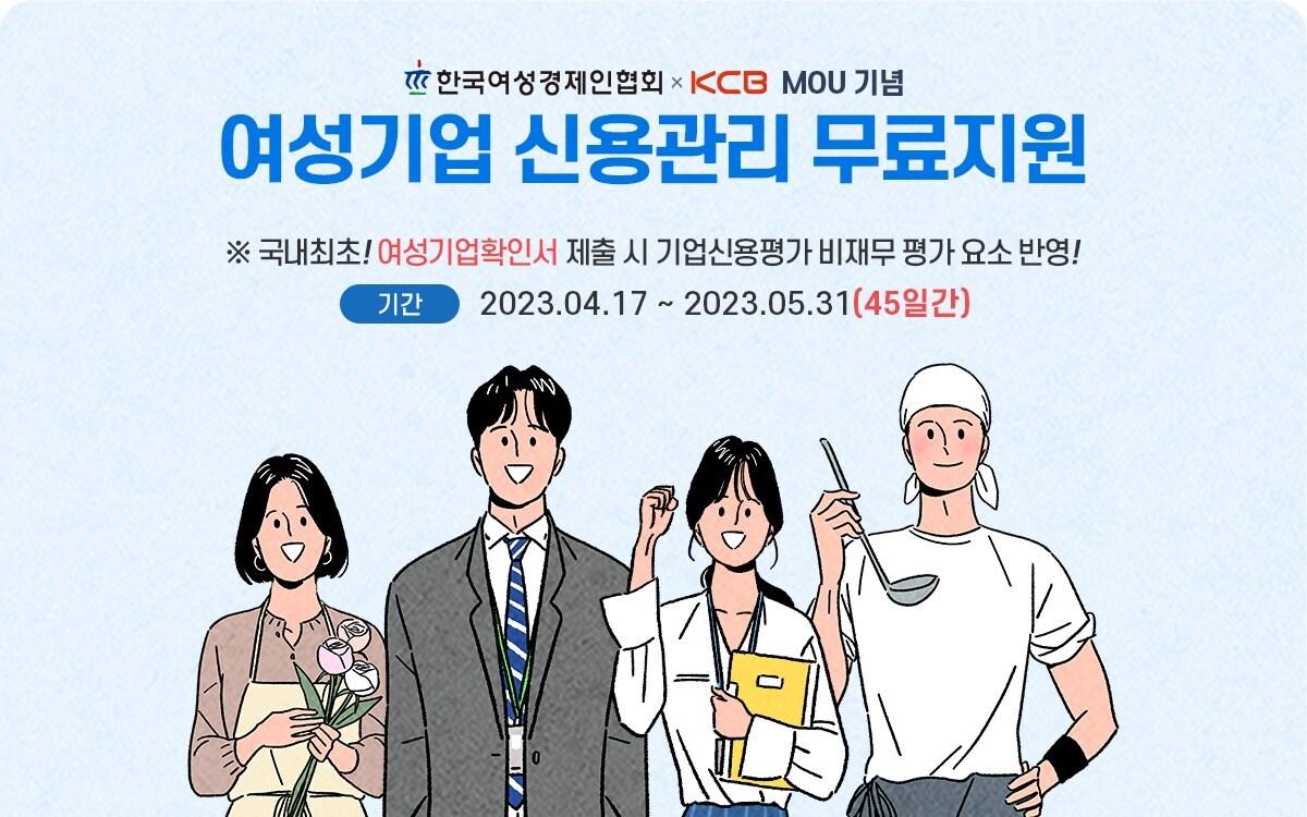 본문 이미지 - KCB 기업신용평가 시 여성기업확인서 평가요소 반영, 제공=KCB 제공