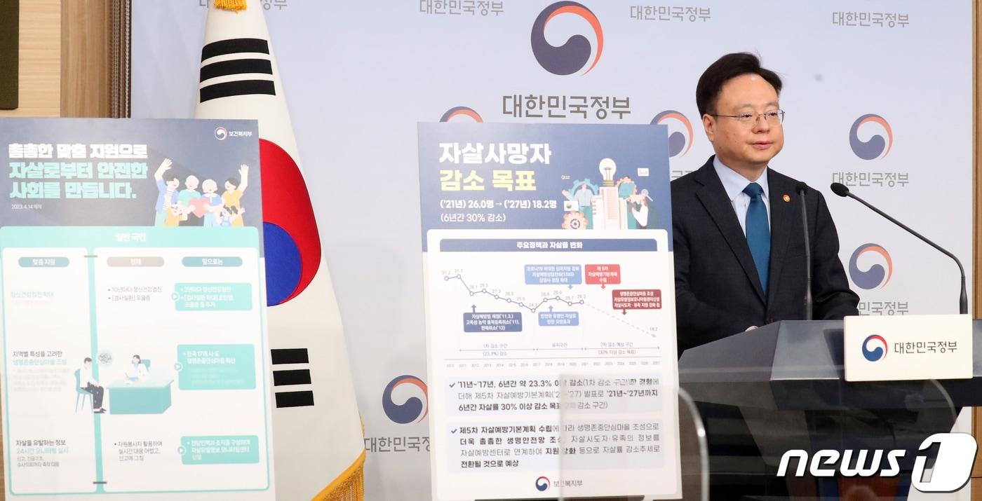 본문 이미지 - 조규홍 보건복지부 장관이 14일 오후 서울 종로구 정부서울청사 별관에서 제5차 자살예방기본계획 발표를 하고 있다. 2023.4.14/뉴스1 ⓒ News1 김명섭 기자