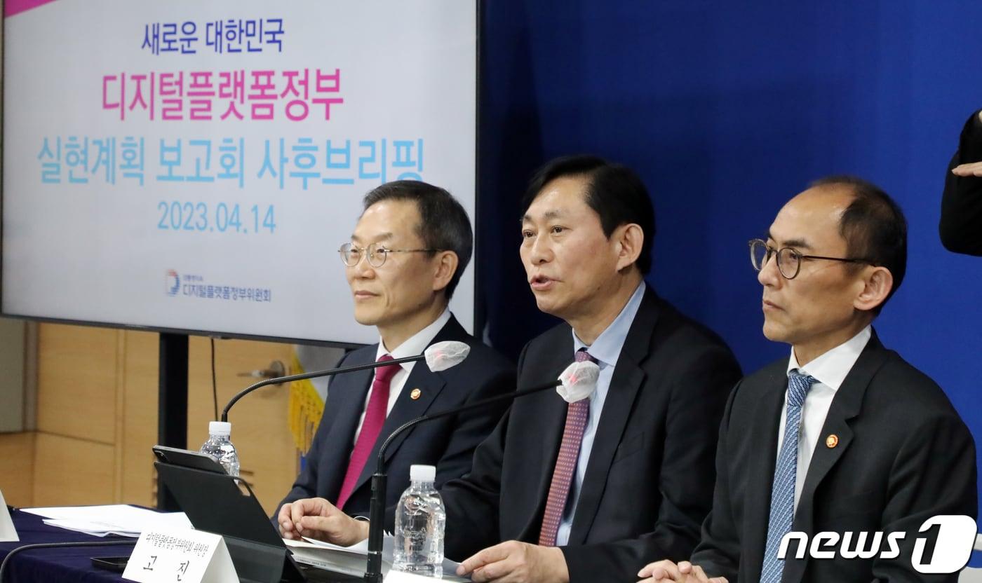 고진 디지털플랫폼정부위원회 위원장이 지난 4월14일 오후 서울 종로구 세종대로 정부서울청사에서 열린 디지털플랫폼정부 실현계획 합동 브리핑을 하고 있다. 왼쪽부터 이종호 과학기술정보통신부 장관, 고 위원장, 고학수 개인정보보호위원회 위원장. 2023.4.14/뉴스1 ⓒ News1 김명섭 기자