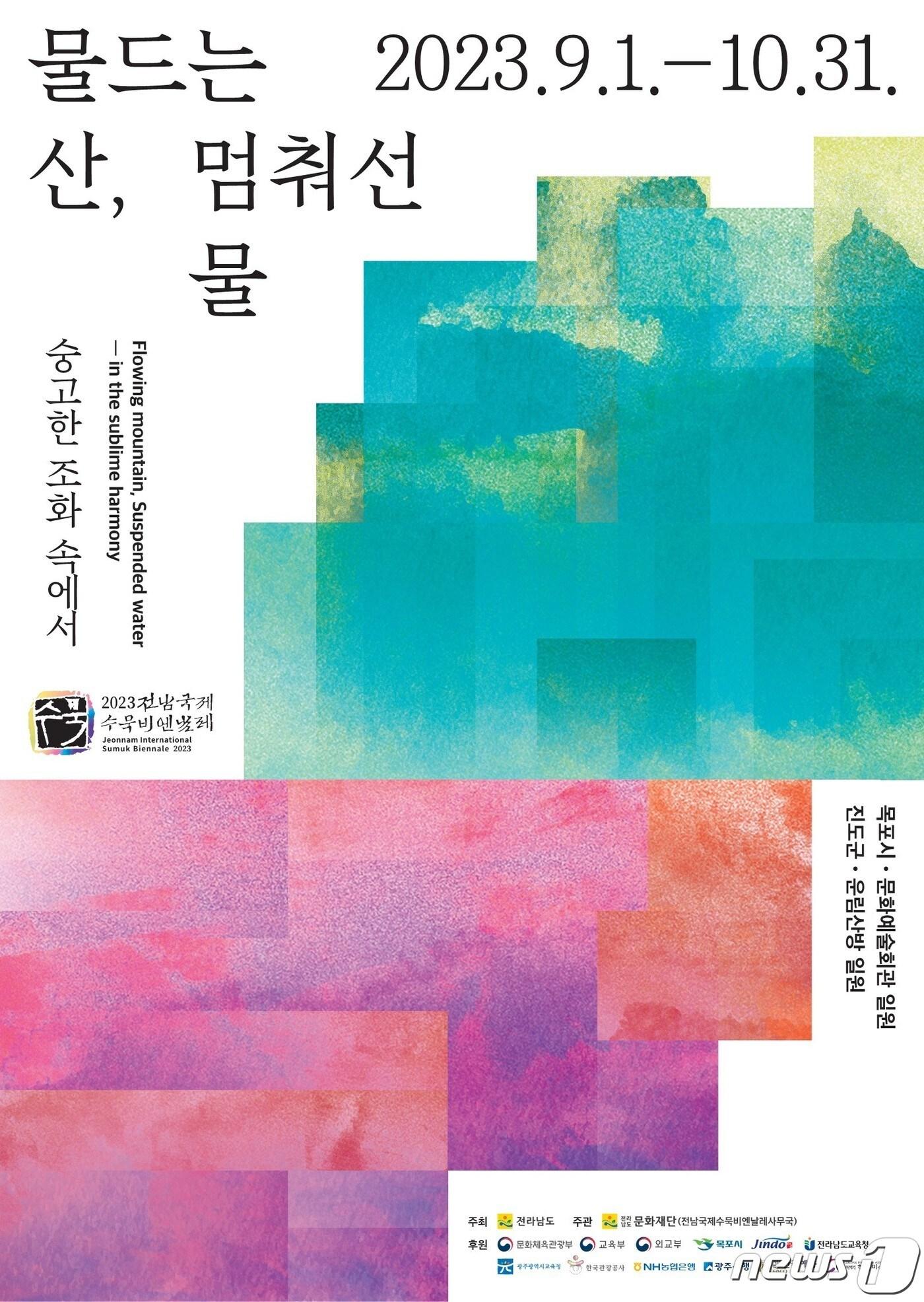 본문 이미지 - 전남국제수묵비엔날레 홍보물.&#40;전남도 제공&#41; 2023.4.14/뉴스1 