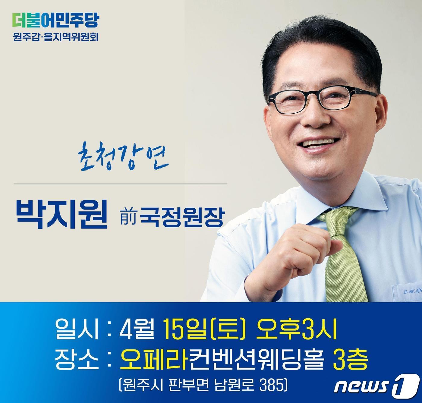 본문 이미지 - 더불어민주당 고문으로 활동 중인 박지원 전 국정원장이 오는 15일 오후 3시 강원 원주오페라컨벤션웨딩홀에서 특별강연에 나선다. (더불어민주당 원주 원주 갑‧을 지역위원회 제공) 2023.4.14/뉴스1