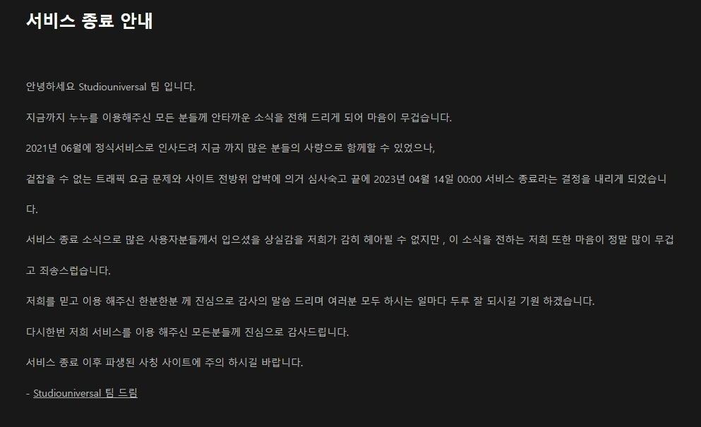본문 이미지 - 14일 업계에 따르면 누누티비는 이날 자정 서비스를 종료했다. 누누티비는 전날 올린 공지사항을 통해 "걷잡을 수 없는 트래픽 요금 문제와 사이트 전방위 압박에 의거 심사 숙고 끝에 서비스 종료라는 결정을 내리게 됐다"고 밝혔다.(누누티비 사이트 화면 갈무리)