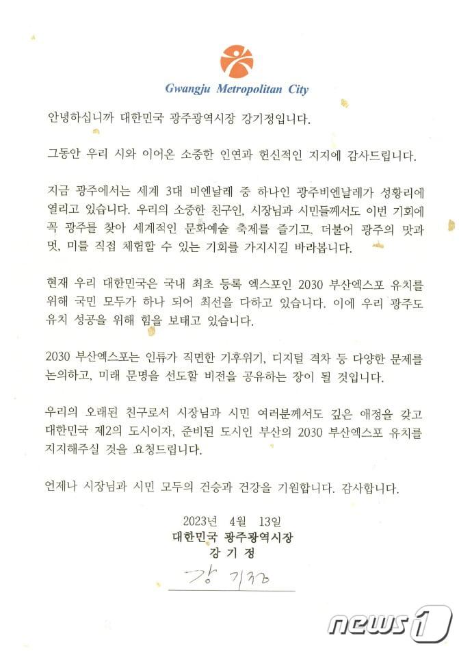 본문 이미지 - 강기정 광주시장이 '2030부산세계박람회' 유치 지원을 위해 자매우호도시 14개국 23개 도시에 발송한 서한문.(광주시 제공)2023.4.16/뉴스1