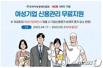 본문 이미지 - 여경협-KCB MOU기념 이벤트 이미지 (여경협 제공)