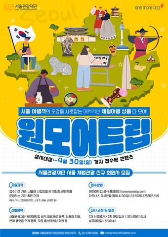 본문 이미지 - 2023 서울 체험관광 콘텐츠 모집 포스터&#40;서울관광재단 제공&#41;