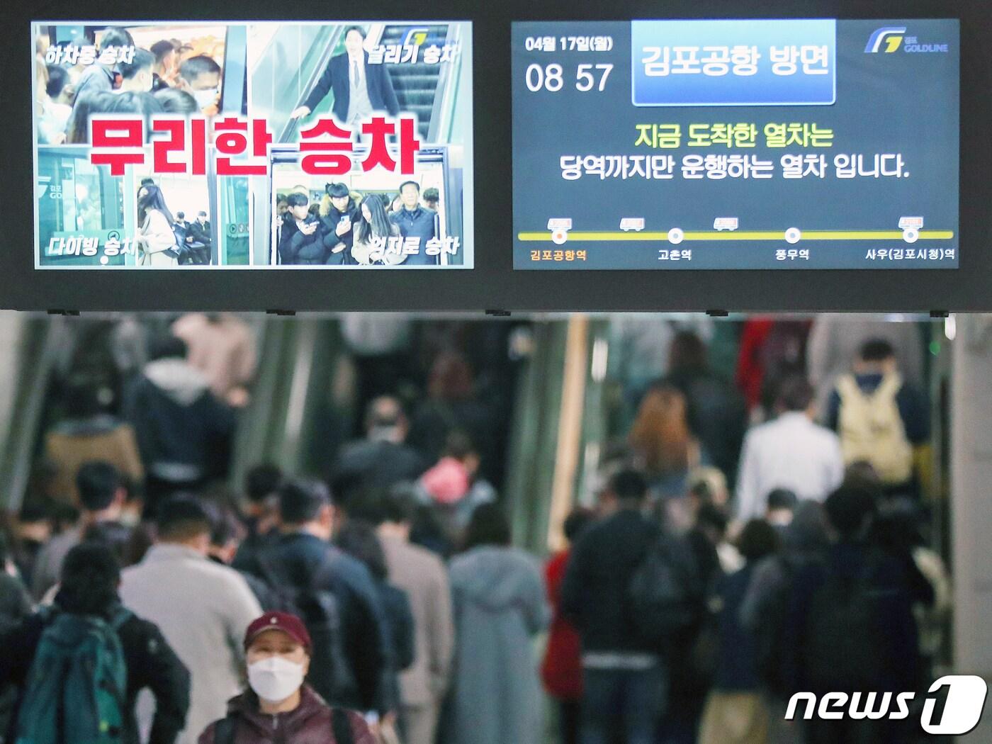 본문 이미지 - 17일 오전 서울 강서구 김포골드라인 김포공항역 승강장에서 출근길 시민들이 지하철 9호선 환승 승강장으로 향하고 있다. 2023.4.17/뉴스1 ⓒ News1 민경석 기자