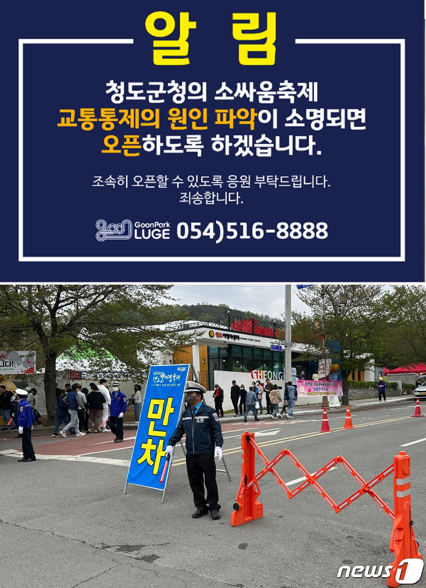 본문 이미지 - 군파크에서 홈페이에 올린 휴장 안내 팝업창(사진 위)과 지난 15일 청도소싸움축제기간 교통안내봉사자들이 청도군파크 루지로 가는 입구를 통제하고 있는 모습 (군파크 제공) 2023.4.17/뉴스1
