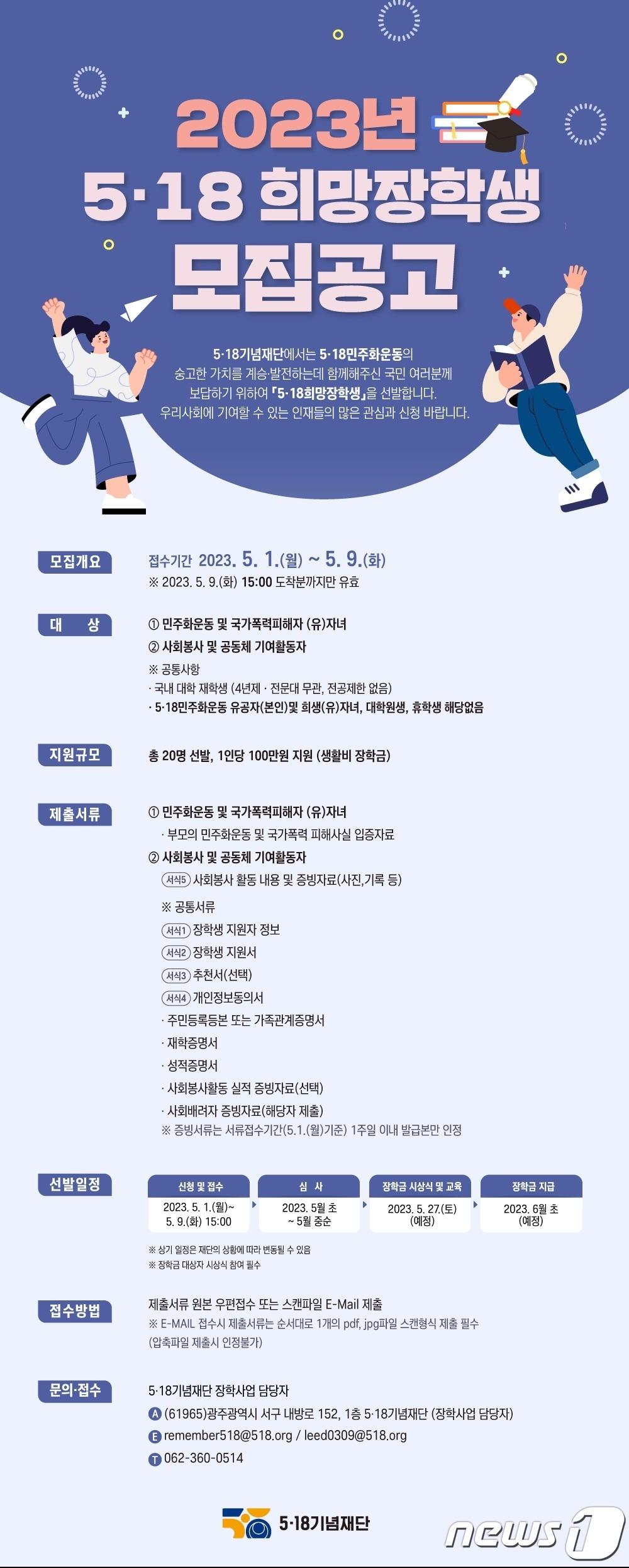 본문 이미지 - 2023 5·18기념재단 희망장학생 모집 공고 웹자보. (5·18기념재단 제공) 2023.4.17/뉴스1 ⓒ News1 